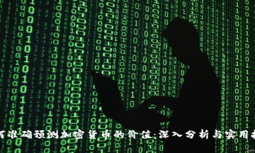 如何准确预测加密货币的价值：深入分析与实用技巧