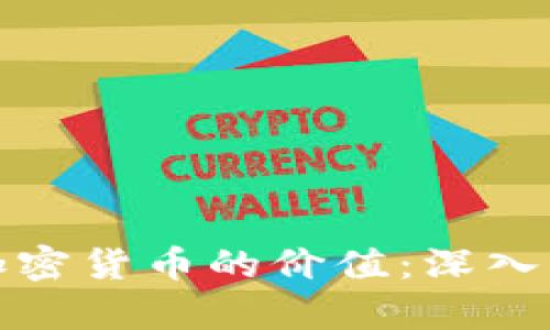 如何准确预测加密货币的价值：深入分析与实用技巧