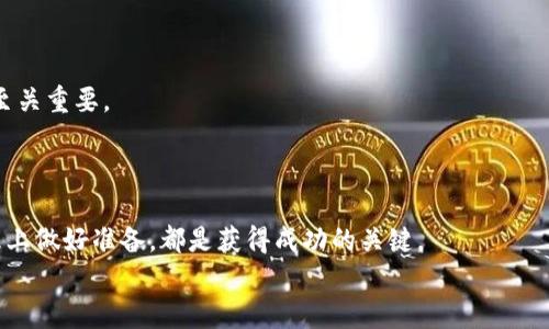   加密货币杠杆交易指南：如何有效提高投资收益 / 

 guanjianci 加密货币, 杠杆交易, 投资收益 /guanjianci 

引言
近年来，加密货币市场以惊人的速度发展，吸引了越来越多的投资者进入这一充满机遇与挑战的领域。在这个数字资产的世界里，杠杆交易成为了许多投资者追求高收益的手段。通过杠杆交易，投资者可以用更少的资金控制更大的头寸，从而有机会在市场波动中实现更大的收益。然而，杠杆交易也伴随着高风险。本文将详细探讨加密货币如何上杠杆，帮助投资者更好地理解这一复杂的过程。

什么是杠杆交易
杠杆交易是指使用借入的资金来增加投资的潜在收益。具体来说，投资者能够使用一定比例的自有资金和借入资金进行交易，以此来控制更大的交易规模。例如，如果某个平台允许10倍杠杆，那么投资者只需用1,000美元的自有资金，就可以控制总值达到10,000美元的交易。这种方式让投资者在市场上涨时，收益得到了大幅的提升。

杠杆的工作原理
杠杆的工作机制主要依赖于保证金交易。在杠杆交易中，投资者需要存入一笔保证金，这笔资金作为借款的抵押。当市场价格变动时，投资者的收益和损失也会放大。例如，若市场上涨10%，借助10倍杠杆，投资者的收益将达到100%。然而，反之亦然，若市场下跌10%，损失也会加倍。

选择适合的加密货币交易平台
在进行杠杆交易之前，选择一个可靠的交易平台至关重要。市面上有许多交易平台提供杠杆交易服务，如Binance、Kraken、Bitfinex等。在选择平台时，需考虑以下因素：
ul
    listrong安全性：/strong确保平台具备较强的安全防护措施，比如双重身份验证、冷钱包等。/li
    listrong杠杆倍数：/strong不同平台对杠杆的支持不一，要选择符合自身风险承受能力的平台。/li
    listrong交易费用：/strong了解平台的手续费结构，低费用能够帮助投资者获得更多的净收益。/li
/ul

填入保证金与开仓
一旦选择好交易平台，下一步是填入保证金并开仓。首次进行杠杆交易时，有几个步骤需了解：
ol
    li创建账户并完成身份验证。/li
    li存入保证金，通常为所需投资金额的一部分。/li
    li选择所要交易的加密货币，设定杠杆倍数。/li
    li南方开仓，输入买入的数量。/li
/ol

风险管理至关重要
杠杆交易虽然潜在收益丰厚，但同时伴随高风险。因此，有效的风险管理显得尤为重要。投资者应采取一些策略来控制风险：
ul
    listrong止损设置：/strong在开仓的同时设置止损位，以防市场突变造成的重大损失。/li
    listrong合理分配资产：/strong不应将全部资金用于杠杆交易，合理分配资金可分散风险。/li
    listrong时刻关注市场动态：/strong市场变化迅速，保持对市场的敏感度，及时调整策略。/li
/ul

情绪管理与心理建设
除了对技术面的深刻理解，投资者的情绪管理同样不可忽视。尤其在加密货币市场，由于价格波动大，容易引发情绪波动。保持冷静，避免因恐惧或贪婪而做出不理智的决策，至关重要。
建立个人的交易心理框架，制定切合实际的交易计划，可以帮助投资者在面对市场波动时，做出更加理性和客观的选择。

总结
加密货币的杠杆交易为投资者提供了追加收益的机会，但高风险也需要投资者格外谨慎。在进行杠杆交易时，选择合适的平台，设定合理的杠杆倍数，严格把控风险，并在心理上做好准备，都是获得成功的关键。
最终，知识和经验的积累将有助于投资者在这个市场中立足与成长。希望每一位踏入加密货币市场的投资者都能够实现自己的投资目标，收获快乐与财富。