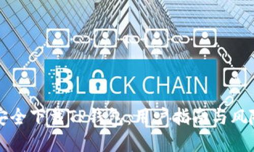 如何安全下载TP钱包：用户指南与风险防范