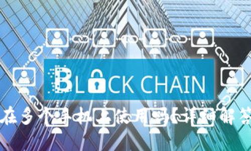 TP钱包可以在多个手机上使用吗？详细解答与使用指南