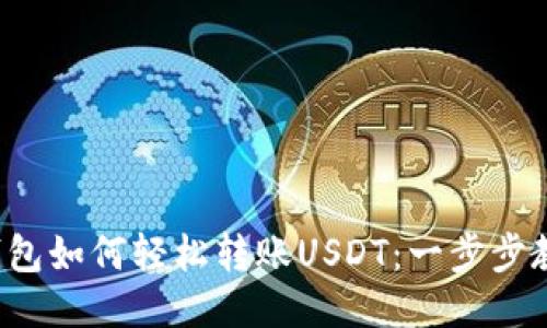 TP波场钱包如何轻松转账USDT：一步步教你做对！