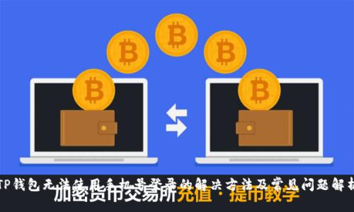 TP钱包无法使用手机号登录的解决方法及常见问题解析