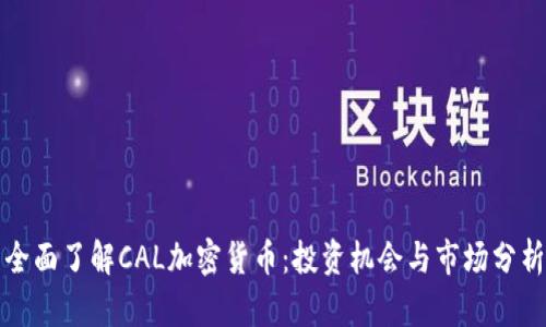 全面了解CAL加密货币：投资机会与市场分析