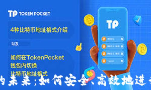 
加密货币付费的未来：如何安全、高效地进行数字货币交易