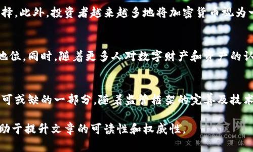 加密货币的归属问题在近年来引发了广泛的讨论，尤其是在金融界、法律界和普通消费者之间。加密货币以其独特的特性和运行方式，逐渐成为现代金融体系中一股不可忽视的力量。以下将对加密货币的性质、发展历程及其在金融领域的地位进行详细探讨。

加密货币的定义与特性
加密货币是一种基于区块链技术的数字货币，它通过加密技术保障交易的安全性和验证过程。最著名的加密货币比特币于2009年问世，随后出现了以太坊、瑞波币等多种类型的加密货币。与传统货币不同，加密货币不依赖中央银行或政府的发行和管理，而是通过去中心化的网络进行交易。这意味着，加密货币的持有者可以在没有中介的情况下进行直接交易。

加密货币与传统金融的联系
传统金融系统通常指的是由中央银行、商业银行和其他金融机构构成的生态系统。在这一系统中，货币的发行和流通受到严格监管。然而，加密货币在全球范围内迅速普及，它不仅为用户提供了新的交易方式，还引发了金融创新。例如，去中心化金融（DeFi）这一概念的兴起，使得用户能够在没有银行参与的情况下进行借贷、交易等活动。

加密货币的监管挑战
加密货币在金融体系中的地位不明确，主要源于其监管问题的复杂性。不同国家对加密货币采取的政策各异，有的国家支持其发展，而有的则出于安全和监管的考虑，禁止加密货币的交易。为了应对这一挑战，各国政府和国际组织正在积极制定相关法律法规，以确保加密货币市场的透明性与安全性。

经济金融体系中的角色
在经济金融体系中，加密货币正在逐渐发挥着重要的作用。首先，很多企业和零售商已经开始接受比特币等加密货币作为一种支付手段，从而拓宽了消费的选择。此外，投资者越来越多地将加密货币视为一种新兴资产类别，部分人将其作为对抗通货膨胀和经济不确定性的工具。

加密货币的未来
尽管加密货币面临诸多挑战，但其未来发展潜力依然巨大。随着区块链技术的不断成熟和应用的扩展，加密货币可能会在未来的金融体系中占据更加重要的地位。同时，随着更多人对数字财产和资产的认知提升，加密货币的普及率有望进一步提高。

总结
加密货币是否属于金融的讨论涵盖了技术、法律与经济多个层面。虽然其与传统金融体系存在许多不同之处，但不可否认的是，加密货币正在成为现代金融不可或缺的一部分。随着监管框架的完善及技术的发展，加密货币可能会在未来的金融体系中扮演更加重要的角色。

注意：以上内容为构架性的内容示例，更多具体的数据分析、案例研究和引用将进一步丰富主题，适合进行。在实际写作中，结合实证数据和专家观点评估将有助于提升文章的可读性和权威性。