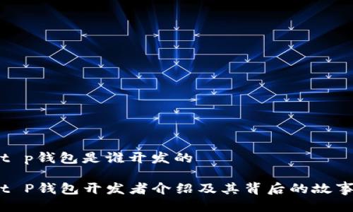 t p钱包是谁开发的

t P钱包开发者介绍及其背后的故事
