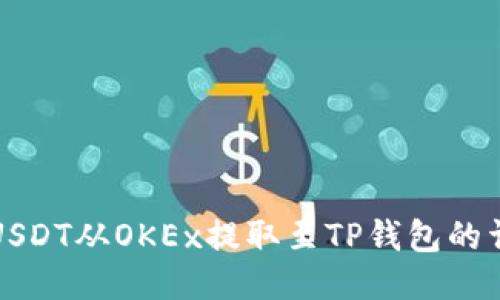 如何将USDT从OKEx提取至TP钱包的详细指南