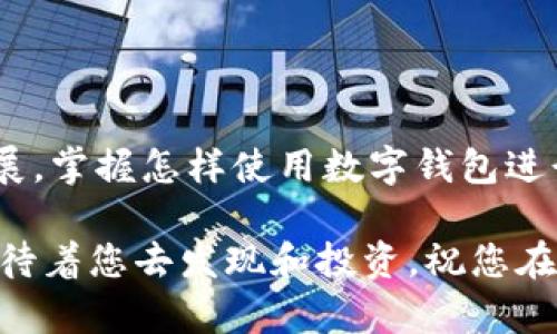   如何通过TP钱包在以太坊链上购买数字货币 /   
 guanjianci TP钱包, 以太坊, 买币 /guanjianci 

引言
在数字货币日益普及的今天，越来越多的人开始尝试通过不同的平台进行数字货币的交易和投资。其中，TP钱包作为一款备受欢迎的数字资产管理工具，为用户提供了便捷的购买和管理数字货币的功能。然而，对于新手用户来说，如何在以太坊链上通过TP钱包购买数字货币仍然是一个挑战。本文将为您详细介绍这一过程，帮助您轻松入门数字货币的世界。

什么是TP钱包？
TP钱包是一款多功能的数字资产钱包，它支持多种数字货币的存储和交易，尤其以以太坊为基础的资产非常受欢迎。用户可以通过TP钱包进行数字货币的发送、接收，以及在去中心化交易所（DEX）中进行交易。TP钱包不仅提供了安全性高的资产管理，还为用户提供了简洁友好的操作界面，适合各类用户使用。

了解以太坊链
以太坊是一个开放源代码的区块链平台，允许开发者在其上构建和部署智能合约和去中心化应用（DApp）。它的原生代币以太坊（ETH）被广泛使用于各种交易和支付中。以太坊不仅支持数字货币交易，还为各种项目提供了基础设施，吸引了大量的开发者和投资者。

购买数字货币前的准备工作
在您开始通过TP钱包购买数字货币之前，务必做好一些准备工作。首先，确保您已经下载并安装了TP钱包，并完成了钱包的注册和备份。务必妥善保存您的助记词或私钥，以确保您的资产安全。其次，确保您的钱包中有一定数量的以太坊（ETH），因为购买其他数字货币通常需要支付交易手续费，这些费用一般以ETH计价。

如何通过TP钱包购买数字货币
一旦您做好了以上准备工作，就可以通过TP钱包购买数字货币。以下是详细步骤：

h4步骤一：打开TP钱包/h4
在您的移动设备上打开TP钱包应用，输入您的密码解锁钱包。

h4步骤二：选择购买功能/h4
在主界面上，您会看到一个“购买”或“交易”的按钮。点击该按钮以进入购买界面。

h4步骤三：选择您想要购买的币种/h4
TP钱包支持多种数字货币的购买，您可以在列表中找到您想要购买的币种。如果您是第一次购买，建议选择一些主流币种，如USDT、BTC或其他热门数字货币。

h4步骤四：输入购买数量/h4
在选择了币种后，您需要输入您想购买的数量。TP钱包通常会自动计算所需的ETH金额以及交易的手续费。例如，您购买100 USDT可能需要支付0.01 ETH作为手续费。

h4步骤五：选择支付方式/h4
TP钱包允许用户通过多种支付方式购买数字货币。您可以选择使用信用卡、借记卡或者通过法币交易所进行购买。选择您希望使用的支付方式，并按照提示输入相关信息。

h4步骤六：确认交易/h4
在您完成所有信息输入后，TP钱包将展示交易摘要，包括购买的币种、数量及手续费等。在确认信息无误后，点击“确认”按钮，完成交易。

交易后的管理
成功购买数字货币后，您可以在TP钱包的资产管理界面查看您的新资产。定期关注市场动态，合理管理您的投资组合，可以帮助您在激烈的市场中立于不败之地。要注意的是，不同的数字货币价格波动较大，请根据自己的风险承受能力做出投资决策。

常见问题解答
在购买数字货币的过程中，用户常常会遇到一些问题。以下是几个常见问题及其解答：

h4我可以通过TP钱包购买哪些币种？/h4
TP钱包支持多种数字货币的购买，包括但不限于以太坊（ETH）、泰达币（USDT）、比特币（BTC）等。具体支持的币种请参阅TP钱包的官方说明。

h4TP钱包购买数字货币的手续费是多少？/h4
手续费通常会根据所使用的支付方式和购买的币种而有所不同。在确认交易时，TP钱包会显示所需的手续费，用户可以在确认前查看详细信息。

h4如果购买失败，我该如何处理？/h4
如果您的购买交易失败，请检查您的网络连接和输入的信息是否正确。如果问题仍然存在，建议联系TP钱包的客服寻求帮助。

总结
通过TP钱包在以太坊链上购买数字货币，可以为用户提供便捷、安全的交易体验。只需按照上述步骤进行操作，您就可以轻松完成购买。随着数字货币市场的不断发展，掌握怎样使用数字钱包进行交易，将是每位投资者的重要技能。希望本文能帮助到您，让您在数字资产的道路上走得更远。

无论是新手还是经验丰富的投资者，了解如何使用TP钱包购买数字货币都是进入加密货币市场的第一步。随着技术的不断进步，未来在这一领域将会有更多机遇等待着您去发现和投资。祝您在数字货币的投资之旅中收获丰硕的成果！