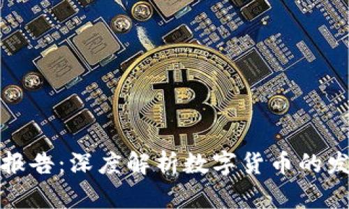 欧盟加密货币报告：深度解析数字货币的发展与监管趋势