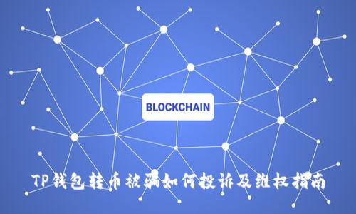 TP钱包转币被骗如何投诉及维权指南