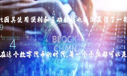 中本聪能否绑定TP钱包？揭开比特币创始人的神秘面纱

中本聪, TP钱包, 比特币/guanjianci

引言
中本聪，这个名字在加密货币世界中如雷贯耳。他不仅是比特币的创始人，也是一位神秘的存在。尽管关于他真实身份的讨论从未停止，但比特币的成功却让他在金融科技的历史上留下了不可磨灭的痕迹。随着区块链技术的发展，各种数字钱包的出现也让用户在管理和交易比特币时拥有更多的选择。在这些数字钱包中，TP钱包因其使用便利和功能多样而受到许多用户的青睐。那么，中本聪是否能够绑定TP钱包？这个问题引发了不少人的思考。

中本聪和比特币的背景
要理解中本聪的身份及其和TP钱包的关系，首先需要了解比特币的诞生及其背后的理念。2008年，中本聪发布了一篇名为《比特币：一种点对点的电子货币系统》的白皮书，正式揭开了比特币的序幕。在这篇白皮书中，他描述了一种基于区块链技术的去中心化货币系统，旨在让用户无需中介即可进行安全的交易。
自那时起，比特币不仅成为了一种数字货币，更是一种去中心化的思想象征。有人认为，中本聪的身份并不重要，重要的是他留下的技术和理念。然而，围绕中本聪的神秘性和真实性，仍然存在争议。

TP钱包的功能与特点
TP钱包是一款多功能的数字资产管理工具，用户可以通过它来管理、交易和存储各种加密货币。TP钱包的界面友好，操作简单，使得即使是初学者也能快速上手。此外，TP钱包还支持多链资产，方便用户跨链交易，进一步提升了其使用便捷性。
TP钱包的安全性也是其一大亮点。通过冷存储和多重签名等技术，TP钱包为用户的数字资产提供了强有力的保护。其实，这些功能的出现，正是为了回应当今数字资产管理中人们对安全和便利性的双重需求。

中本聪与TP钱包的关系分析
那么，中本聪是否能够绑定TP钱包呢？从技术上来说，任何拥有比特币私钥的人都可以将其资产转移到TP钱包。只要中本聪仍然拥有比特币的私钥，他就可以使用任何支持比特币的钱包，包括TP钱包。习惯上，中本聪持有的比特币被认为在某种程度上是“沉睡”的，因为这些比特币自创立以来几乎没有动过。
然而，从哲学和象征意义上来说，中本聪的绑定行为似乎并不符合其最初的理念。去中心化的思想意味着，每一个个体都应保持相对的独立性，而中本聪的身份过于神秘，也使得他的存在本身就成为了一种矛盾。如果他真的选择绑定TP钱包，很可能会引发一系列关于他身份和意图的讨论。

与TP钱包相关的其他比特币钱包
除了TP钱包，还有许多其他优秀的比特币钱包可供选择。这些钱包各自有其独特的优势和特点。比如，Ledger和Trezor等硬件钱包因其超高的安全性而备受欢迎。而软件钱包如Exodus和Trust Wallet因其使用便利和多功能性也逐渐赢得了一部分用户的信任。
在选择比特币钱包时，用户应该根据自身的需求，综合考虑安全性、使用便利性、资产管理功能等多个方面。毕竟，数字资产的安全直接关乎投资者的利益。

总结
中本聪是否能够绑定TP钱包的问题，不仅涉及技术层面的可行性，更引发了关于比特币创始人身份和理念的深思。从某种程度上来说，中本聪与TP钱包的关系是一种象征，反映了去中心化理念的核心。在这个数字代币的时代，每一个个体都可以是自己资产的主宰，而无论中本聪的真实身份如何，他的思想和理念将继续影响着未来的金融科技。
数字货币的世界充满了未知与挑战，但与此同时，它也为我们提供了无限的可能与机遇。正如中本聪所构想的那样，未来属于敢于挑战传统、追求创新的每一个人。