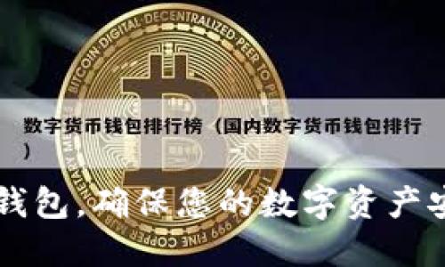 如何保护TP钱包，确保您的数字资产安全不被盗币