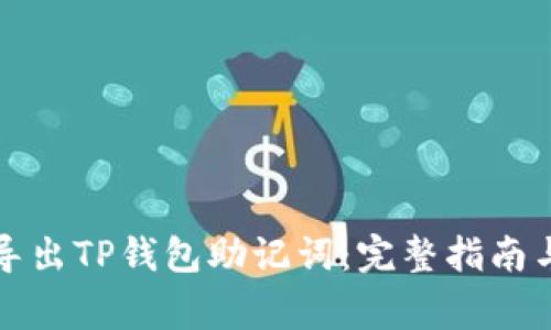 如何安全导出TP钱包助记词：完整指南与注意事项