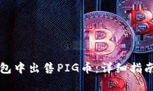 如何在TP钱包中出售PIG币：详细指南与注意事项
