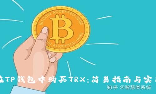 如何在TP钱包中购买TRX：简易指南与实用技巧