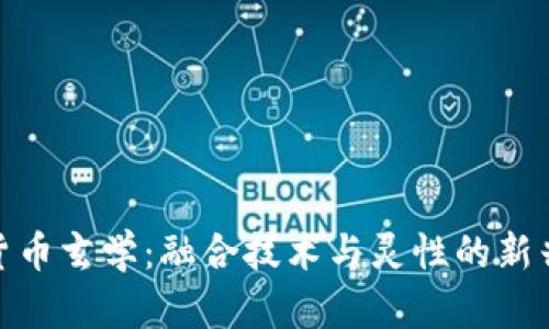 加密货币玄学：融合技术与灵性的新兴领域