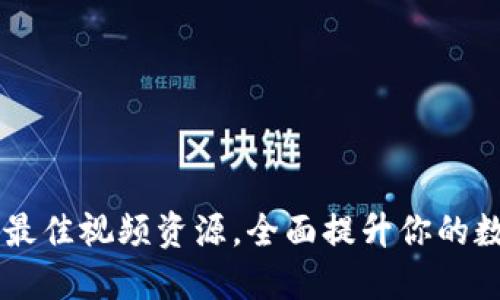 了解加密货币的最佳视频资源，全面提升你的数字货币投资眼光