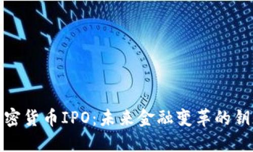 加密货币IPO：未来金融变革的钥匙
