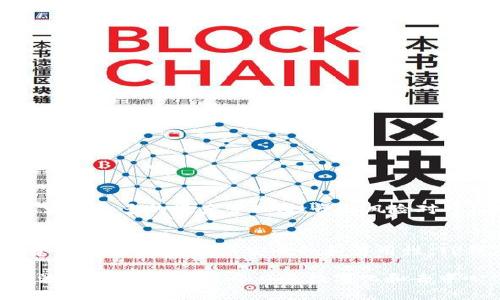   TP钱包如何使用USDT进行交易和管理？ / 

 guanjianci TP钱包, USDT, 数字货币 /guanjianci 

什么是TP钱包？
TP钱包，作为一款流行的数字货币钱包，因其用户友好的界面和强大的功能而受到许多加密货币爱好者的青睐。它不仅支持多种类型的数字资产，还提供了便捷的资产管理和交易功能。无论用户是新手还是经验丰富的投资者，TP钱包都能满足他们的需求。

什么是USDT？
USDT（Tether）是一种稳定币，它的价值与法定货币（如美元）挂钩。这种设计使得USDT可以在加密货币市场中提供相对稳定的价值，吸引了大批投资者和交易者。由于其稳健性，USDT被广泛用于交易、投资和资产对冲。使用TP钱包存储和管理USDT，用户可以轻松地进入加密货币的世界。

如何在TP钱包中使用USDT？
在TP钱包中使用USDT相对简单，以下是具体步骤：

h4步骤一：下载和安装TP钱包/h4
用户首先需要在App Store或Google Play中搜索“TP钱包”，下载并安装该应用。安装完成后，打开应用程序并进行初始设置，包括创建新钱包或导入已有钱包。

h4步骤二：创建或导入钱包/h4
如果你是新手，可以选择创建新钱包。按指示设置密码，并确保安全备份助记词。如果你已经有一个钱包，可以通过助记词或私钥导入。

h4步骤三：充值USDT/h4
成功设置钱包后，用户需要为TP钱包充值USDT。可以通过在交易所购买USDT并转入TP钱包，或者使用钱包内部的购买功能。转账时，务必仔细检查地址，以避免丢失资产。

h4步骤四：管理USDT资产/h4
一旦你的TP钱包中有了USDT，你就可以轻松管理这些资产。TP钱包通常提供了详细的资产管理功能，包括实时价格、交易历史和资产分布。这使得用户能够清楚地了解自己的投资状况。

h4步骤五：使用USDT进行交易/h4
TP钱包允许用户使用USDT进行各种交易。这包括对其他数字货币的交易、购买商品或服务，以及参与去中心化金融（DeFi）项目。无论是参与DEX交易，还是通过各种合作伙伴进行借贷或质押，USDT都能为你提供更多灵活的选择。

TP钱包的安全性
使用TP钱包的另一个重要因素是安全性。用户应定期更新密码，并确保助记词和私钥的安全存储。TP钱包还提供了多种安全措施，包括指纹识别和面部识别功能，以增强账户的安全性。此外，用户在进行任何交易时，务必谨慎核实地址和金额，以减少错误和损失。

TP钱包的优势与劣势
虽然TP钱包在市场上表现良好，但没有任何钱包是完美无缺的。用户需全面考虑以下优势与劣势：

h4优势/h4
ul
  li界面友好，操作简单，非常适合新手使用。/li
  li支持多种数字资产，用户可以一表查看所有资产。/li
  li为用户提供完善的安全措施，保障资产安全。/li
  li能够方便地进行各种交易，无论是买卖还是转账。/li
/ul

h4劣势/h4
ul
  li与某些顶级钱包相比，可能缺乏一些高级功能。/li
  li对于使用习惯较为复杂的用户，可能存在一定的学习曲线。/li
/ul

TP钱包的未来发展
随着加密货币市场的变化，TP钱包也在不断演进。开发者持续致力于更新功能，以用户体验。未来，TP钱包可能会扩展更多DeFi相关的功能，用户能够在一个平台上实现更多的资产管理、投资和风险对冲。此外，随着区块链技术的不断发展，TP钱包还可能引入更复杂的安全性措施，进一步保护用户资产。

总结
TP钱包是一款功能全面、用户友好的数字货币钱包，尤其适合希望使用USDT进行交易和管理的用户。通过简单的步骤，用户能够在TP钱包中高效地进行各类数字资产操作。考虑到其安全性和易用性，TP钱包无疑是数字货币投资者的重要工具。然而，用户在使用时仍需保持警惕，确保自身资产的安全。随着市场和技术的不断发展，TP钱包的未来也将变得更加广阔。

无论你是刚刚入门的数字货币新手，还是有经验的交易者，TP钱包都为你提供了安全、便捷且高效的环境。通过对USDT的灵活管理，你将能够更容易地应对市场的波动和挑战。在这个日益数字化和去中心化的时代，你的选择将影响你的投资效率和未来的发展方向。