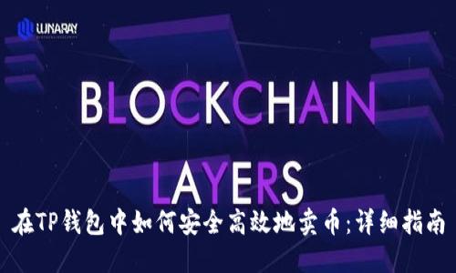 在TP钱包中如何安全高效地卖币：详细指南