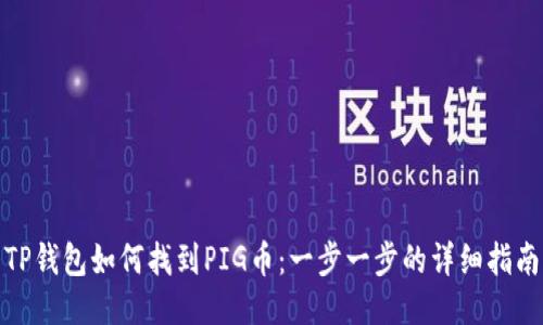 TP钱包如何找到PIG币：一步一步的详细指南