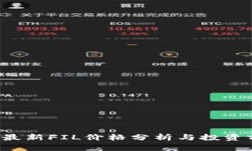 2023年最新FIL价格分析与投资前景展望