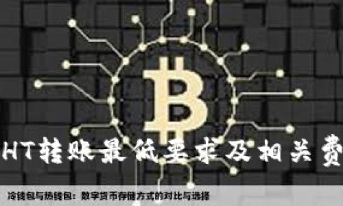 TP钱包HT转账最低要求及相关费用解析