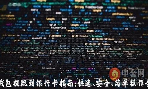 
TP钱包提现到银行卡指南：快速、安全、简单操作全解