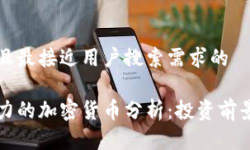 思考一个并且最接近用户搜索需求的

未来最有潜力的加密货币分析：投资前景与选择指南