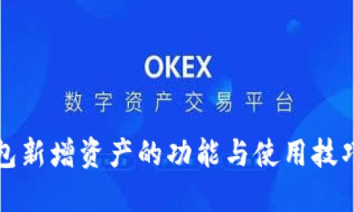 TP钱包新增资产的功能与使用技巧详解