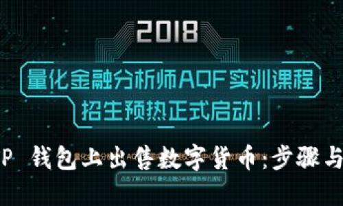 如何在 TP 钱包上出售数字货币：步骤与技巧详解