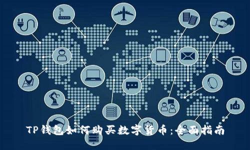 TP钱包如何购买数字货币：全面指南