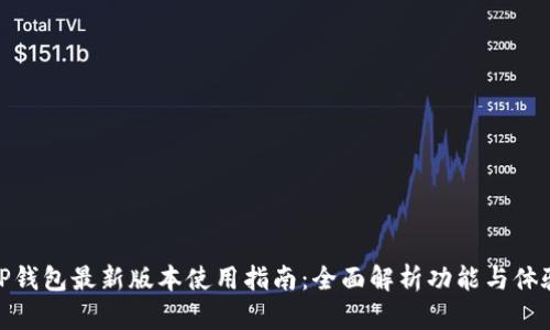 TP钱包最新版本使用指南：全面解析功能与体验