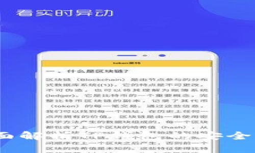 TP钱包安全吗？全面解析TP钱包的安全性及用户保护措施