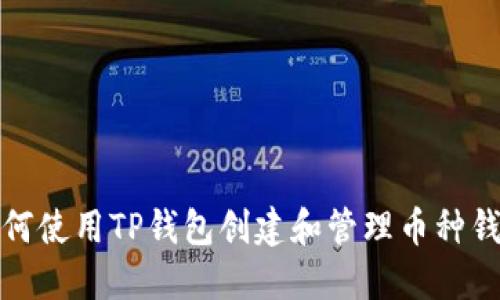 如何使用TP钱包创建和管理币种钱包