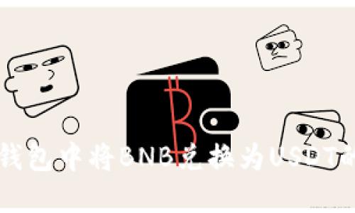 如何在TP钱包中将BNB兑换为USDT的详细指南