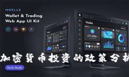 日本对加密货币投资的政策分析及影响