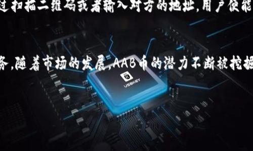 在“TP钱包”上，AAB是代表“阿尔法币”（Alpha Coin），它是一个基于区块链技术的数字货币。AAB币的设计初衷是为了促进去中心化的金融生态，帮助用户方便地进行资产管理和交易。随着加密货币市场的发展，AAB作为一种新兴的数字资产，逐渐吸引了不少投资者的眼球。

什么是TP钱包？
TP钱包是一个去中心化数字资产钱包，让用户能够安全地存储、管理和交易各种加密货币。与传统的金融系统不同，TP钱包结合了区块链技术，确保了用户资产的安全性和交易的透明性。用户通过TP钱包能够方便地进行转账、交换以及参与去中心化金融（DeFi）等多种操作。

AAB币的背景和发展
阿尔法币（AAB）诞生于区块链技术和数字货币日益普及的背景下。其团队致力于创造一个能够为用户提供安全、便捷和高效的数字资产交易平台。AAB币的初始发行采用了矿工挖矿的方式，旨在激励更多的用户参与到生态体系中来。

AAB币的特点
AAB币具有多种显著特点，这些特点使其在众多数字货币中脱颖而出。首先，AAB币采用了先进的区块链技术，确保交易的速度和安全性。其次，用户可以通过TP钱包轻松存储和管理AAB币，提供了便利的用户界面和体验。此外，AAB币还具备较强的流动性，用户可以在多个交易平台上进行交易。

AAB币的市场前景
随着全球对数字货币的接受程度不断提高，AAB币的市场前景也逐渐被看好。越来越多的商家和服务提供商开始支持使用AAB进行支付，这为其推动应用场景奠定了基础。此外，AAB币在去中心化金融（DeFi）生态系统的参与，也为其提供了更多的发展机会。随着技术的不断成熟，AAB币有望成为一种主流数字资产。

如何在TP钱包中使用AAB币
使用TP钱包管理AAB币是非常简单的。用户首先需要下载并安装TP钱包，创建一个安全的钱包账户。在钱包中，用户能方便地转入或兑换AAB币。通过扫描二维码或者输入对方的地址，用户便能轻松地进行AAB币的转账。此外，TP钱包还提供了多种交易功能，用户可以利用这些功能实现资产增值。

总结
AAB币作为一种新兴的数字货币，结合了先进的区块链技术和去中心化的金融理念，通过TP钱包这一平台为用户提供了便捷的资产管理和交易服务。随着市场的发展，AAB币的潜力不断被挖掘，有望在未来的数字货币大潮中占有一席之地。对有意投资数字货币的用户而言，了解AAB币及其背后的技术和市场动向，无疑是一个明智的选择。

TP钱包, AAB币, 数字货币/guanjianci
TP钱包上的AAB币是什么？了解阿尔法币的价值与前景