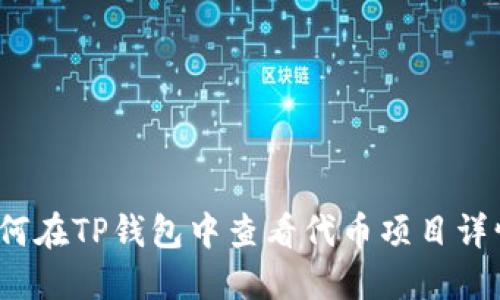 如何在TP钱包中查看代币项目详情？