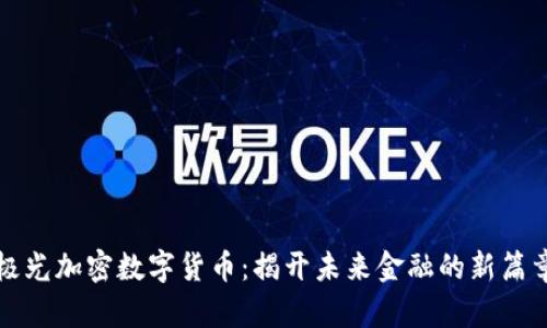 极光加密数字货币：揭开未来金融的新篇章