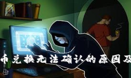 TP钱包代币兑换无法确认的原因及解决方案