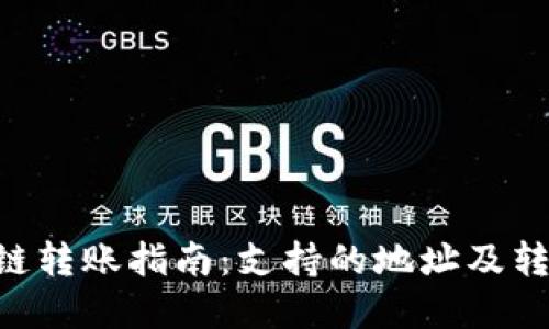 TP钱包BSC链转账指南：支持的地址及转账流程详解
