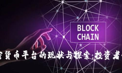 中国加密货币平台的现状与探索：投资者必读指南