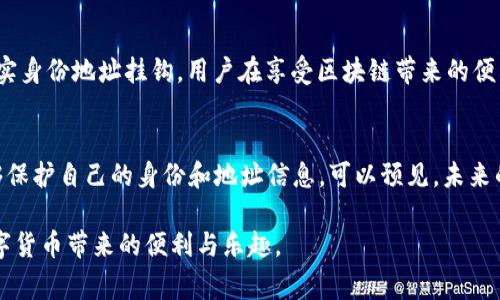 tt p钱包的地址是否可以查到位置？全面解析与常见问题解答/t
t p钱包, 区块链地址, 钱包隐私/guanjianci

引言
在数字货币迅速发展的时代，很多用户开始接触不同类型的虚拟货币钱包。其中，t p钱包因其简洁的操作界面和安全性受到了广泛关注。然而，许多人在使用t p钱包时，有一个关键问题一直困扰着他们：t p钱包的地址是否可以查到位置？为了深入了解这一课题，本文将对t p钱包的运作方式、地址特性以及隐私保护等方面进行详细解析。

了解t p钱包的基本概念
t p钱包，是一种数字货币钱包，能够让用户存储、发送和接收加密货币。与传统的银行账户类似，用户在t p钱包中拥有一个独特的地址，每个地址相当于一个虚拟的账户。在进行交易时，用户只需提供这个地址即可进行资金的转移。因此，理解t p钱包的基本运作机制非常重要。

区块链地址的概念
在深入t p钱包的地址是否可以查到位置的问题之前，首先需要了解区块链地址的定义。区块链技术的核心在于去中心化，这意味着没有任何第三方能够监控或控制用户的交易活动。区块链地址是由一系列数字和字母组成的唯一标识符，它并不包含任何与用户身份相关的信息。因此，仅仅通过这个地址，无法直接获取到用户的真实身份或地理位置信息。

t p钱包地址可查询的信息
虽然区块链的本质是保护用户隐私，但某些信息仍然可以通过区块链地址查询到。例如，通过区块链浏览器，用户可以查到某个特定地址的交易记录，包括入账和出账的金额、时间以及相关交易的哈希值。但要强调的一点是，所有这些信息都是匿名的，无法与具体的用户或其物理地点相对应。

隐私与安全性的重要性
在使用t p钱包时，隐私和安全性无疑是用户最为关心的问题之一。虽然区块链技术提供了更高的安全性，但用户在运营时仍需保持警惕。若想保护个人信息，用户应当避免在社交媒体或公众论坛上分享自己的区块链地址。此外，使用强密码以及双重身份验证也是提升安全性的重要手段。

如何保护自己的钱包地址隐私
为了确保个人资产的安全，用户可以采取以下几种方法来保护钱包地址的隐私：
ul
listrong使用新地址：/strong许多钱包允许用户生成多个地址。在做交易时，建议使用新生成的地址，这样可以有效地减少地址被追踪的风险。/li
listrong混币服务：/strong一些混币服务可以将你的资金与其他用户的资金混合，从而增加资金流动的匿名性。/li
listrong避免公开交易信息：/strong在交易完成后，尽量避免在公共平台上分享交易细节，以防止他人通过交易信息追踪到个人。/li
/ul

面对常见问题的解答
在了解t p钱包和区块链地址的基本知识后，一些常见问题浮出水面。例如，很多人会问“我怎么知道自己的钱包地址是否安全？”安全性主要体现在用户对私钥的管理上。始终将私钥保存在安全的地方，并且不要与任何人分享，是保护财产的第一步。
另一常见的问题是：“如果我的地址被公开，是否意味着我的资金会被盗？”虽然地址被公开并不直接导致资金被盗，但一旦地址与个人身份信息相连，黑客可能会利用这些信息发起攻击。因此，定期检查账户活动和强化安全措施至关重要。

总结
总体而言，t p钱包的地址并不能直接查到用户的位置信息。通过区块链浏览器可以获取到一定的交易记录，但这些信息均属匿名，无法与特定的用户或真实身份地址挂钩。用户在享受区块链带来的便利时，也需要为自己的隐私与安全做好充分的准备。选择安全的交易方式、定期更新安全措施，将为用户提供一个更加安全的数字货币环境。

未来趋势与展望
随着区块链技术的不断发展，更多的隐私保护措施正在悄然兴起。例如，一些新的加密项目正在开发更高效的隐私保障机制，以便让用户在进行交易时能够保护自己的身份和地址信息。可以预见，未来的数字货币环境将成为一个更为安全和隐私友好的空间。

最后，用户在使用t p钱包时，应始终保持对安全性的关注，不断学习关于数字货币的最新动态与隐私保护策略。这样，不论在何时何地，都能安心地享受数字货币带来的便利与乐趣。