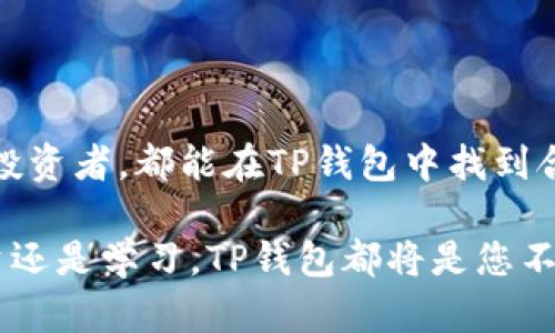   如何在TP钱包中进行买卖：完整指南 / 

 guanjianci TP钱包, 支持的币种, 数字货币交易 /guanjianci 

引言
在数字货币盛行的今天，选择一个合适的钱包进行资产管理至关重要。TP钱包以其安全性和多功能性而受到许多用户的欢迎。通过这个钱包，用户不仅可以存储各种数字资产，还能方便地进行买卖交易。在本文中，我们将详细介绍如何在TP钱包中进行买卖，帮助您更好地掌握这项技术。

什么是TP钱包？
TP钱包是一个去中心化的数字货币钱包，支持多种主流币种如比特币、以太坊等。它提供了一个安全的环境，让用户可以方便地管理和交易他们的数字资产。与其他钱包相比，TP钱包的突出特点是其用户友好的界面和高等级的安全功能，使得即使是新手用户也能轻松上手。

注册并设置TP钱包
在进行任何交易之前，首先需要下载并注册TP钱包。用户可以在其官方网站或手机应用商店找到相应的下载链接。完成下载后，按照以下步骤进行设置：
ul
    li打开TP钱包应用，选择“创建新钱包”。/li
    li按照提示设置安全密码，以保护您的钱包安全。/li
    li系统会生成一个助记词，请务必妥善保存，因为它是恢复钱包的唯一方式。/li
/ul
完成以上步骤后，您的TP钱包就创建成功了。接下来，您需要充值资产才能进行买卖交易。

充值TP钱包
充值TP钱包非常简单，您可以选择从交易所或其他钱包转账。以下是具体步骤：
ul
    li登录您的TP钱包，点击“接收”按钮。/li
    li您将看到一个二维码和您的钱包地址。您可以复制钱包地址，或用其他钱包扫描二维码。/li
    li在其他钱包中发起转账，输入您的TP钱包地址，确认转账数量，完成后将资产转入TP钱包。/li
/ul
充值成功后，可以在钱包界面查看到您的资产余额。此时，您便可以进行买卖操作了。

如何在TP钱包中买卖数字货币
TP钱包提供了多种方式进行数字货币买卖。用户可以通过币币交易、法币交易等多种方式进行操作。以下分别介绍这几种主要方式。

h4币币交易/h4
币币交易是TP钱包中最常用的买卖方式之一。用户可以用自己持有的数字资产兑换其他数字资产。具体步骤如下：
ul
    li登录TP钱包，点击“交易”选项。/li
    li选择“币币交易”，就会看到可交易的币种列表。/li
    li点击您想要购买的币种，选择用哪种币进行交易。/li
    li输入交易数量，确认交易信息无误后，点击“确认交易”。/li
/ul
交易完成后，您将在钱包中看到新购买的币种，所有操作将立即更新，您可以随时查看。

h4法币交易/h4
法币交易允许用户用当地法币（如人民币、美元等）购买数字货币。这一功能使得初学者也能轻松进入数字货币世界。具体操作步骤如下：
ul
    li在TP钱包界面选择“法币交易”选项。/li
    li选择您希望购买的币种及购买数量。/li
    li系统会推荐合适的交易商，您可以选择信任度高的交易商进行交易。/li
    li输入支付方式和金额，确认交易信息后，完成支付。/li
/ul
成功支付后，您将在TP钱包内看到更新的资产。在这里，用户可以享受快速便捷的交易体验。

如何查看交易记录
对于许多投资者来说，了解自己的交易记录至关重要。TP钱包为用户提供了详细的交易记录查询功能。用户可以随时回顾自己的每一笔交易，避免潜在的损失。查询交易记录的方法如下：
ul
    li登录TP钱包，点击“交易记录”选项。/li
    li在这里，您可以看到所有买卖操作的详细信息，包括交易时间、数量及价格。/li
    li用户还可以按日期、币种等进行筛选，查看特定时间段内的交易。/li
/ul

安全性措施
在进行数字货币交易时，安全性始终是用户最关心的问题。TP钱包秉持着保护用户权益为首要任务，下面是一些建议的安全措施：
ul
    li定期更改钱包密码，确保密码复杂且不易被猜测。/li
    li启用双重认证功能，增加额外的安全层。/li
    li不要轻易分享助记词或私钥，确保它们始终保存在安全的地方。/li
/ul
通过加强个人安全意识，用户可以有效降低数字资产被盗的风险。

总结
TP钱包为用户提供了一个方便、高效的数字货币买卖平台，不仅支持多种交易模式，还具备强大的安全性。无论是新手还是资深投资者，都能在TP钱包中找到合适的交易方式。记得遵循文中提到的安全措施，让您在数字货币的世界中游刃有余。

希望通过这篇文章，您能够掌握如何在TP钱包中买卖数字货币的核心知识，快速步入这一新时代的金融领域。无论您是为了投资还是学习，TP钱包都将是您不可或缺的得力工具。