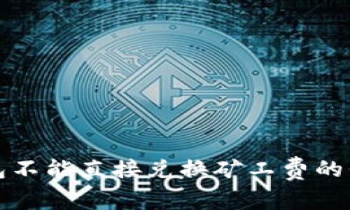 t p钱包不能直接兑换矿工费的代币吗？