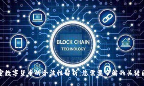 加密数字货币的合法性解析：您需要了解的关键因素