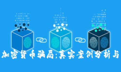 揭露南非加密货币骗局：真实案例分析与防范措施