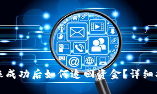 TP钱包转账成功后如何追回资金？详细指南与技巧